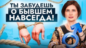 Как наконец забыть БЫВШЕГО и никогда о нем не вспоминать? 4 шага к психологической СВОБОДЕ