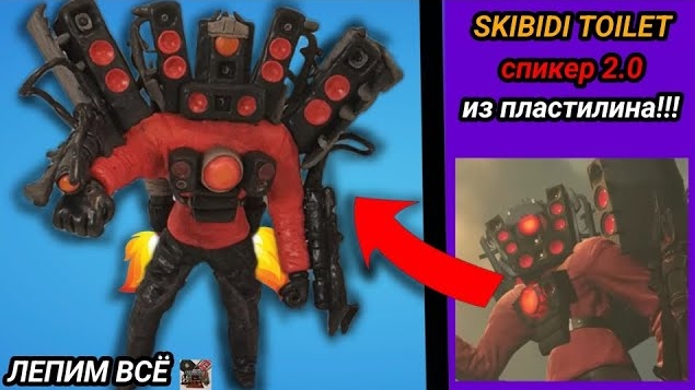 Как слепить СПИКЕР МЕНА ТИТАНА 2.0 из пластилина!!! смотреть онлайн