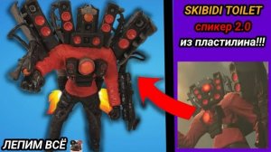 Как слепить СПИКЕР МЕНА ТИТАНА 2.0 из пластилина!!!