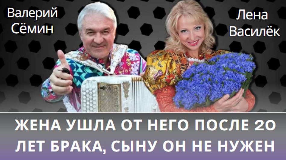 Почему Валерий Сёмин и Лена Василёк развелись после более 20 лет брака смотреть онлайн