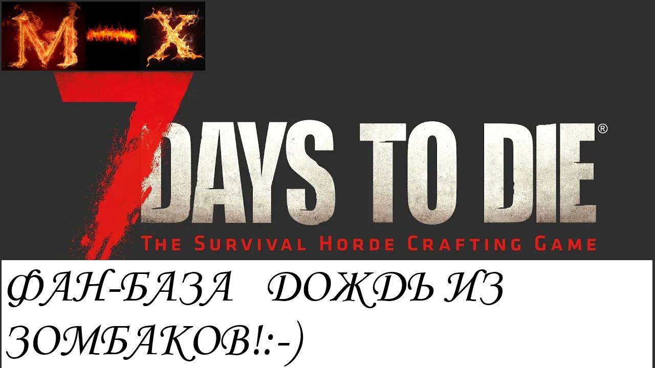 7 Days to Die Фан база ДОЖДЬ ИЗ ЗОМБАКОВ смотреть онлайн