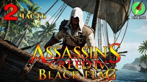 Assassin's Creed 4: Black Flag - Полное Прохождение Игры на Русском | часть 2