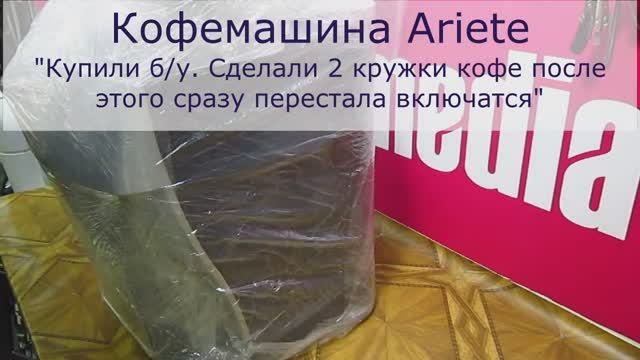 Кофемашина Ariete перестала включатся | Замена термопредохранителя и ремонт платы питания в СПб смотреть онлайн