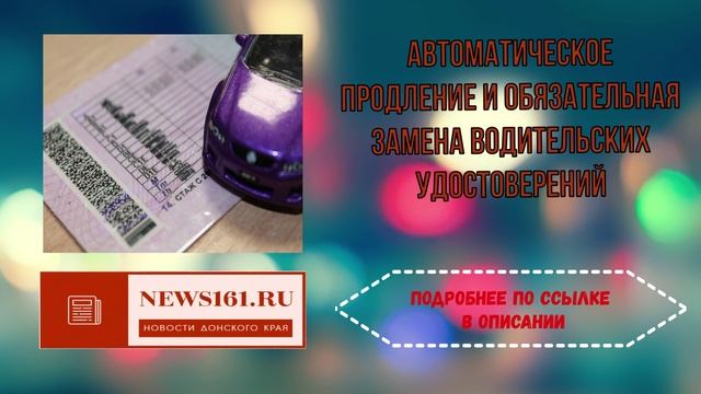 Автоматическое продление и обязательная замена водительских удостоверений смотреть онлайн