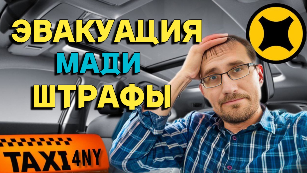 ЭВАКУАЦИЯ / МАДИ / ШТРАФЫ