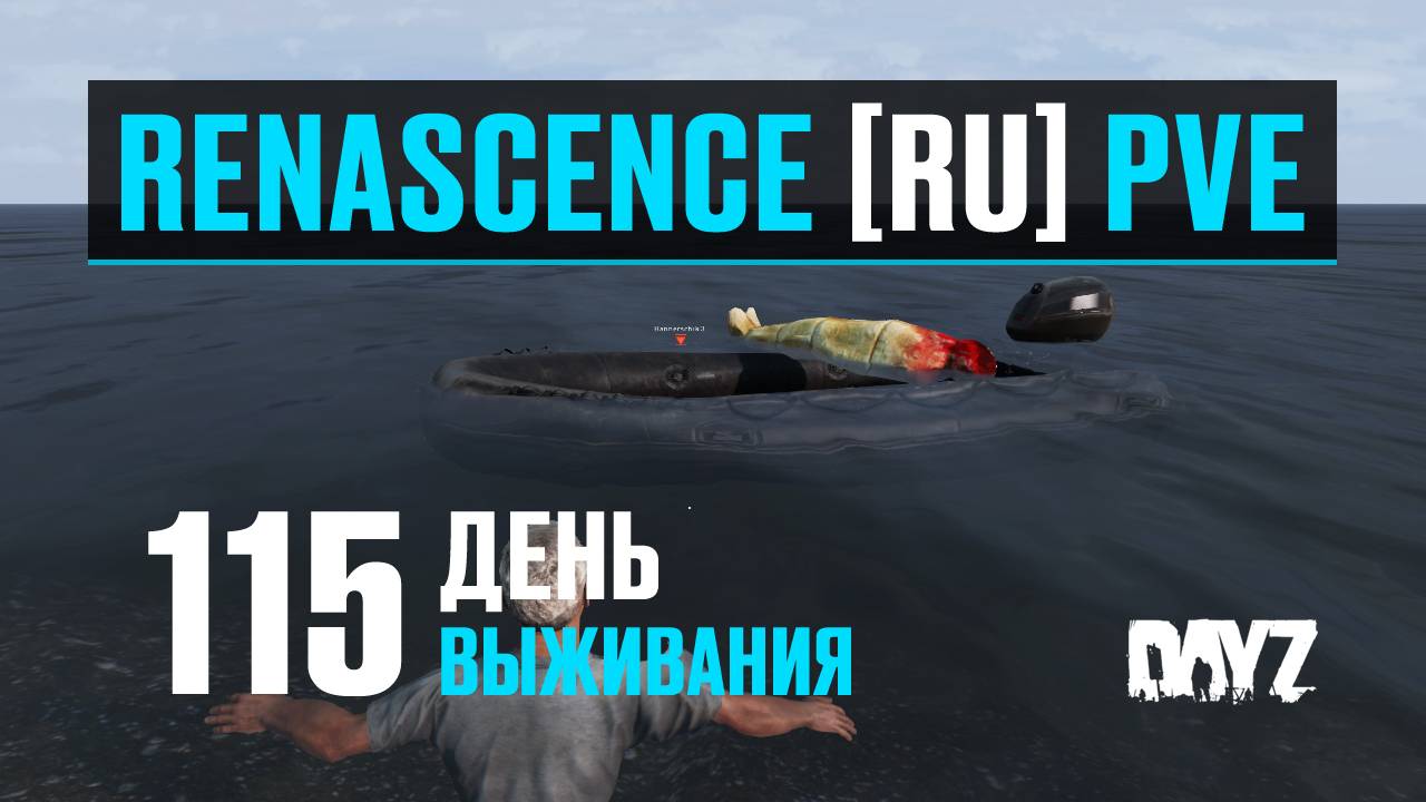 DayZ. RENASCENCE [RU] PVE. 115 день выживания. Тестирую смерти в лодках. смотреть онлайн