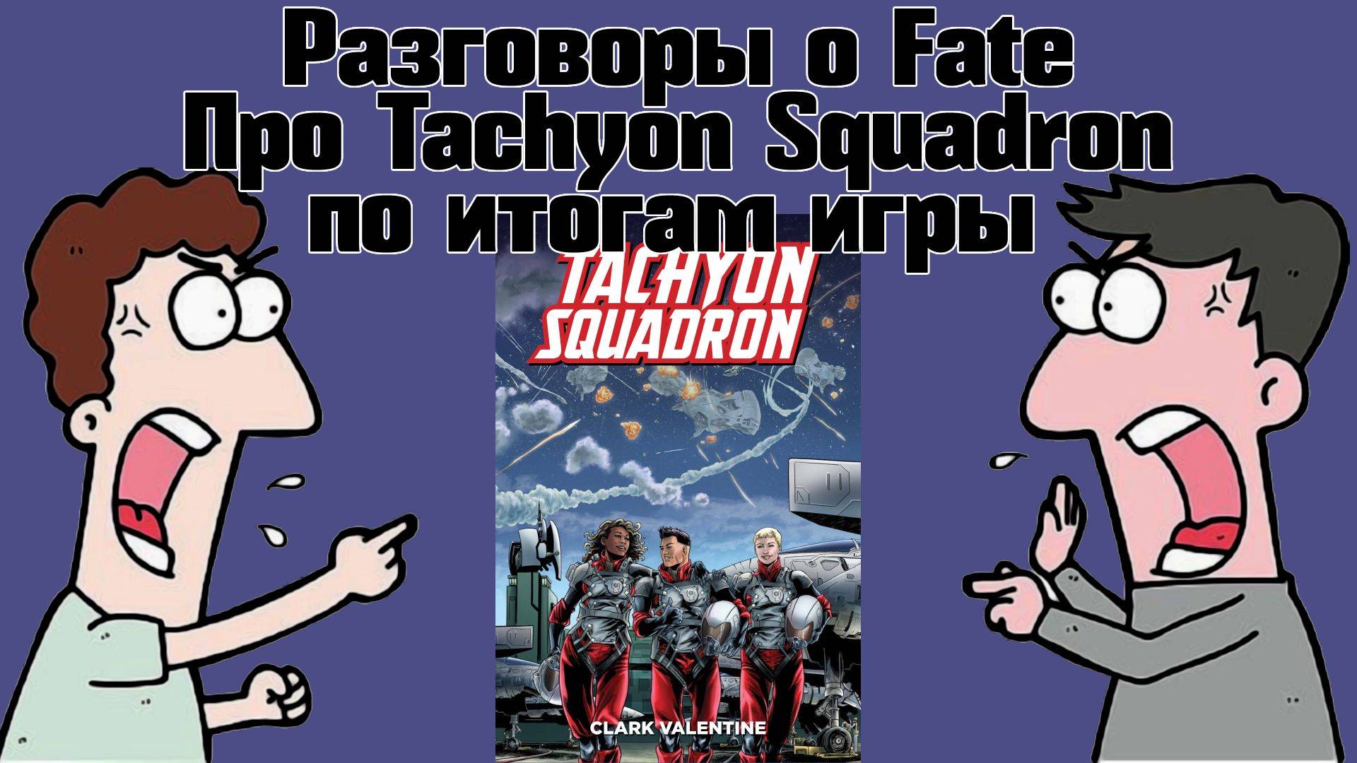 Разговоры о Fate: про Tachyon Squadron по итогам игры. (Миша/Призрак) НРИ