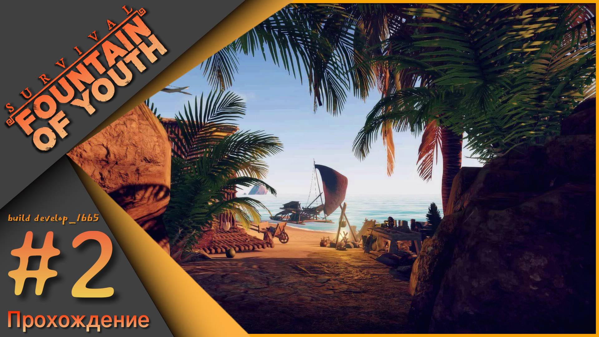 Survival: Fountain of Youth #2 - Прохождение! смотреть онлайн