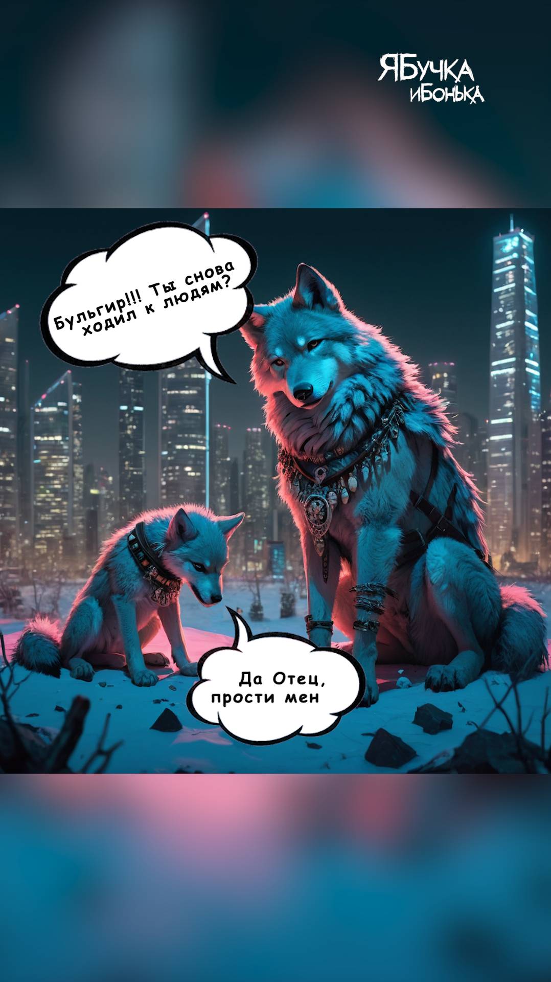 История о страшной семейной тайне стаи волков!