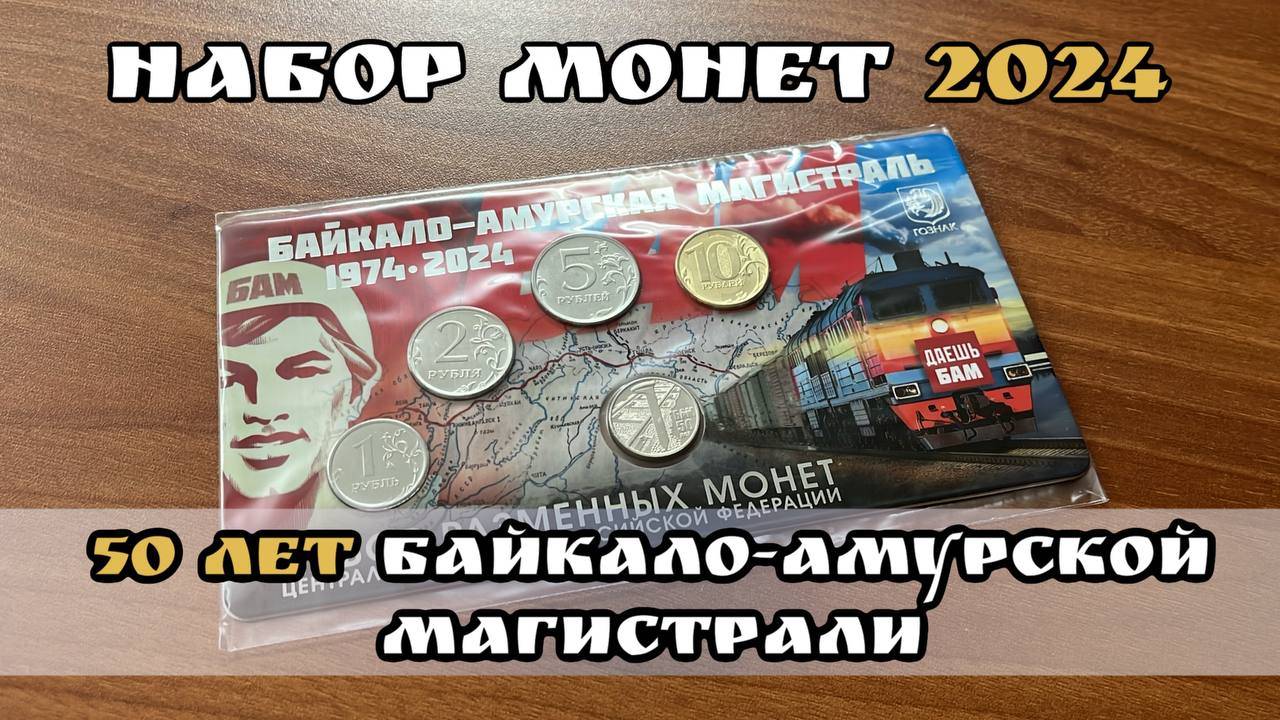 Набор разменных монет России 2024 года 50 лет Байкало-Амурской магистрали. 50 лет БАМ смотреть онлайн