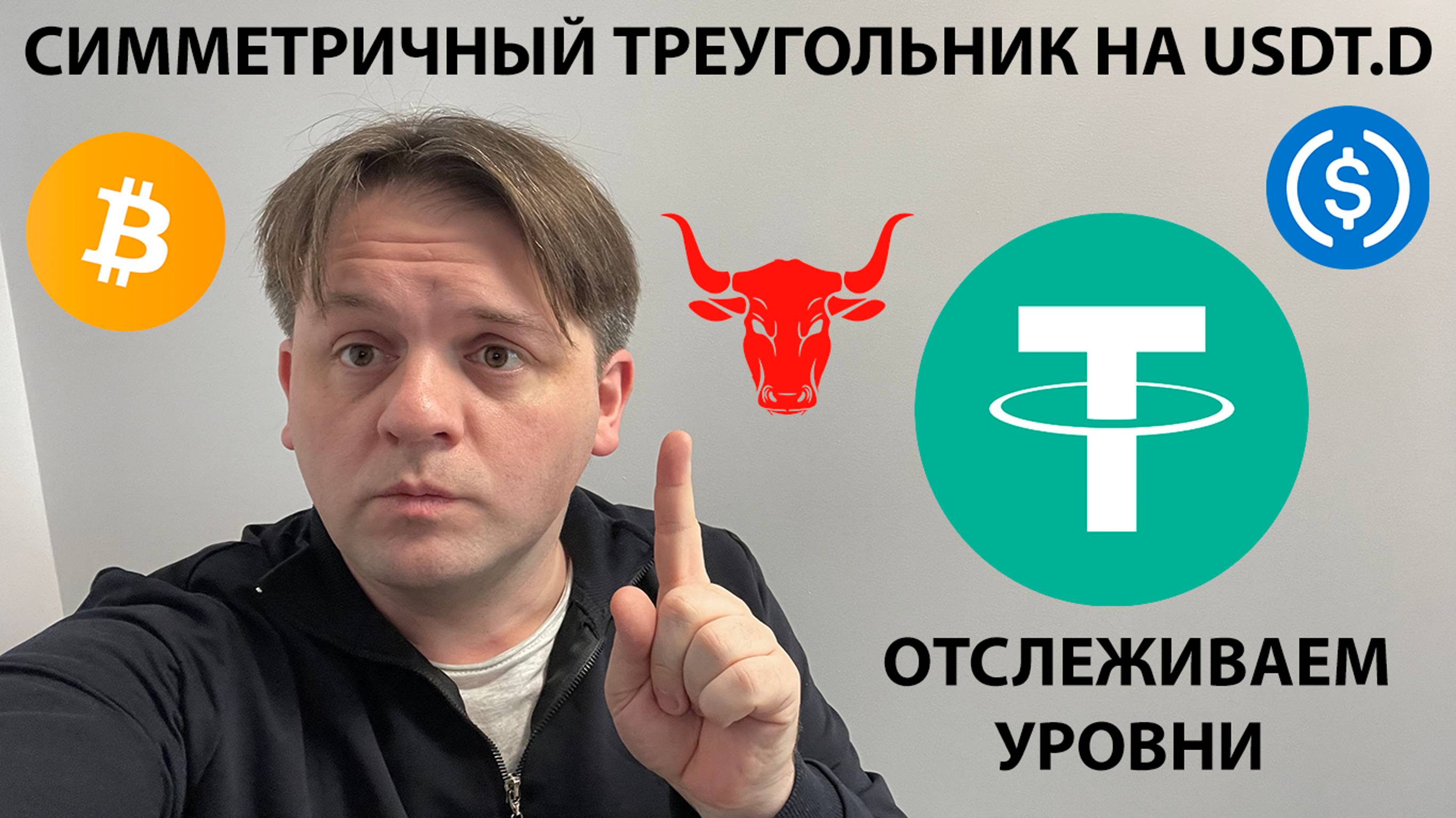 🚨СИММЕТРИЧНЫЙ ТРЕУГОЛЬНИК НА USDT.D и USDC.D! НА BTC ГиП. ТЕХ АНАЛИЗ #BTC #USDT.D