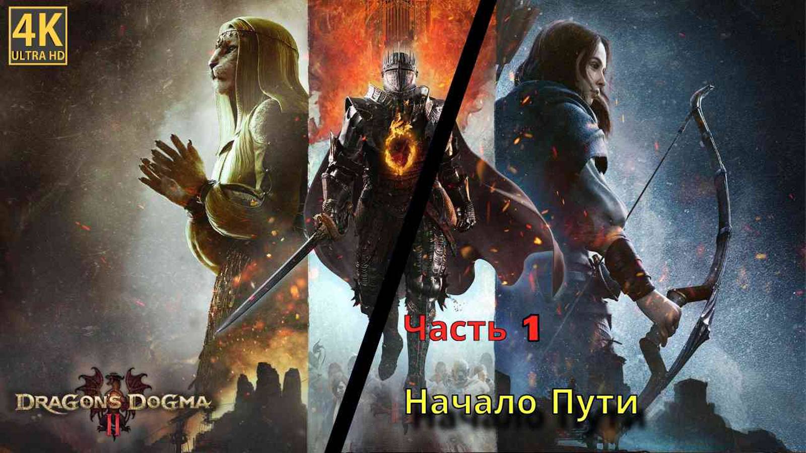 Dragon’s Dogma 2 Прохождения Часть Первая смотреть онлайн