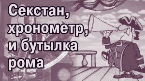 Как Жюль Верн широту и долготу определял