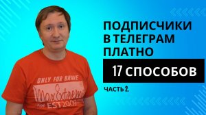 17 Способов привлечения в Телеграм (платные способы - часть 4)