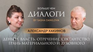 Александр Хакимов. Деньги, власть, отречение, сектанство, конфликт материального и духовного