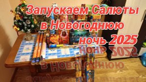 Запускаем ПИРОТЕХНИКУ в Новогоднюю Ночь 2025!С НОВЫМ ГОДОМ,топ салютов