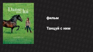 Танцуй с ним (фильм, 2007)
