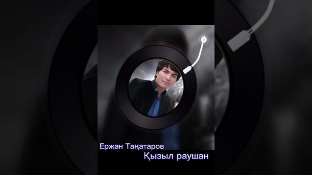 Ержан Таңатаров - Кызыл раушан смотреть онлайн