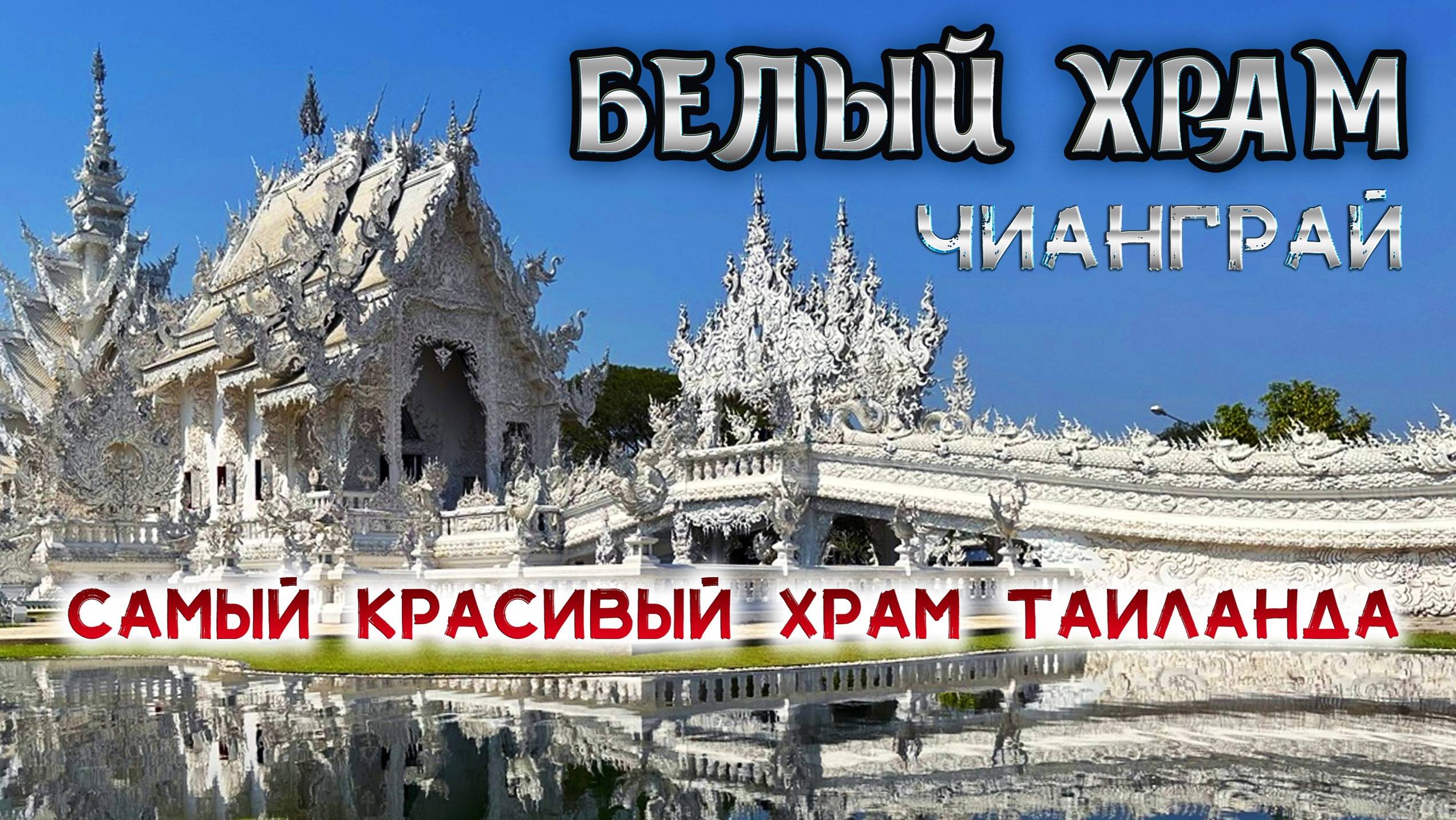 Откройте для себя уникальную жемчужину — Белый храм Чианграй! смотреть онлайн