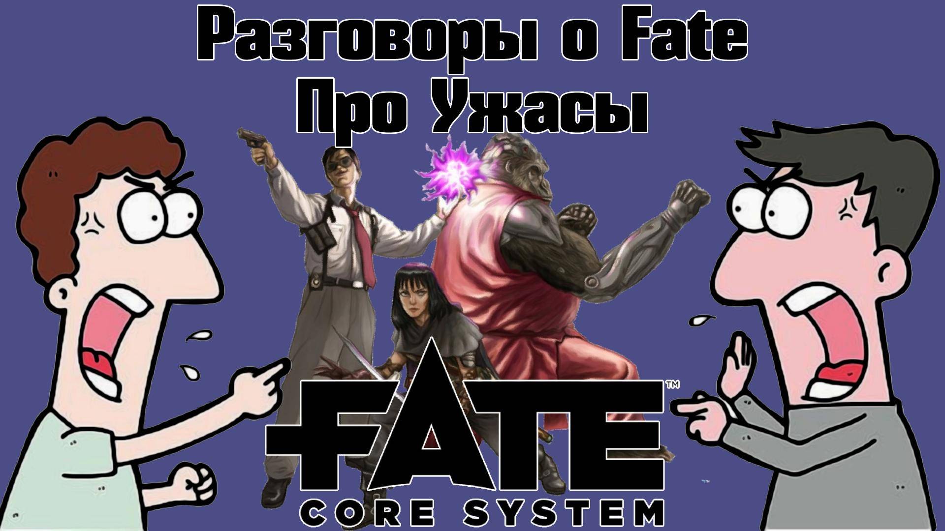 Разговоры о Fate: Про Ужасы. НРИ