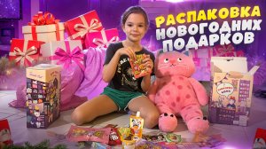 Распаковка НОВОГОДНИХ ПОДАРКОВ! Что подарил ДЕДУШКА МОРОЗ ? НОВОГОДНИЕ ПОДАРКИ !