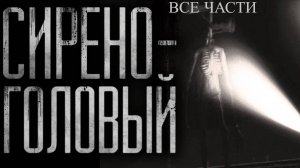 Вся страшилка "Сиреноголовый" | Страшные истории на ночь | Страшилки на ночь | Мистика |