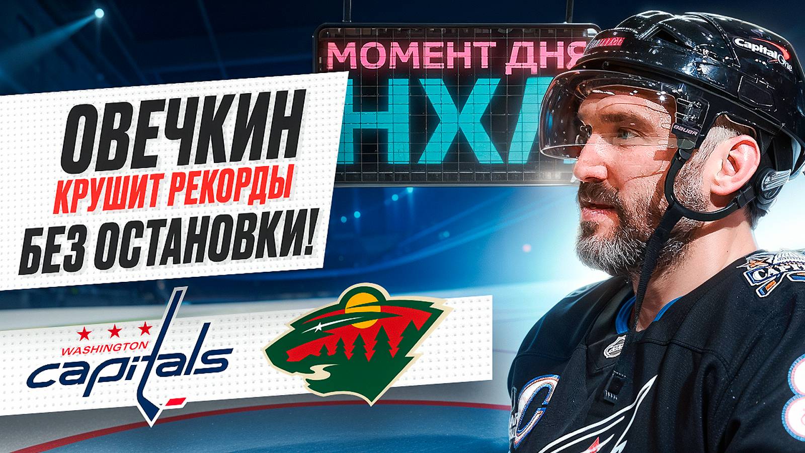 Александр Овечкин забил в ворота «Миннесоты» и превзошел легендарного Бретта Халла / Момент дня смотреть онлайн