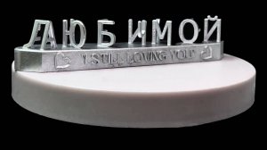 Именной подарок выполненный на 3D принтере