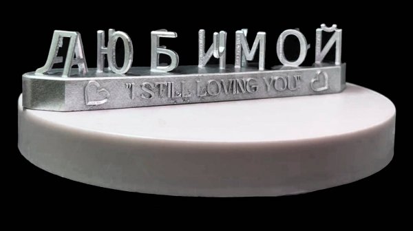 Именной подарок выполненный на 3D принтере