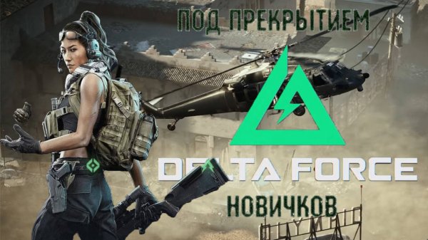 ПОД ПРИКРЫТИЕМ НОВИЧКОВ В DELTA FORCE