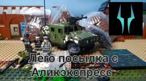 Лего обзор посылки с Аликэкспресс