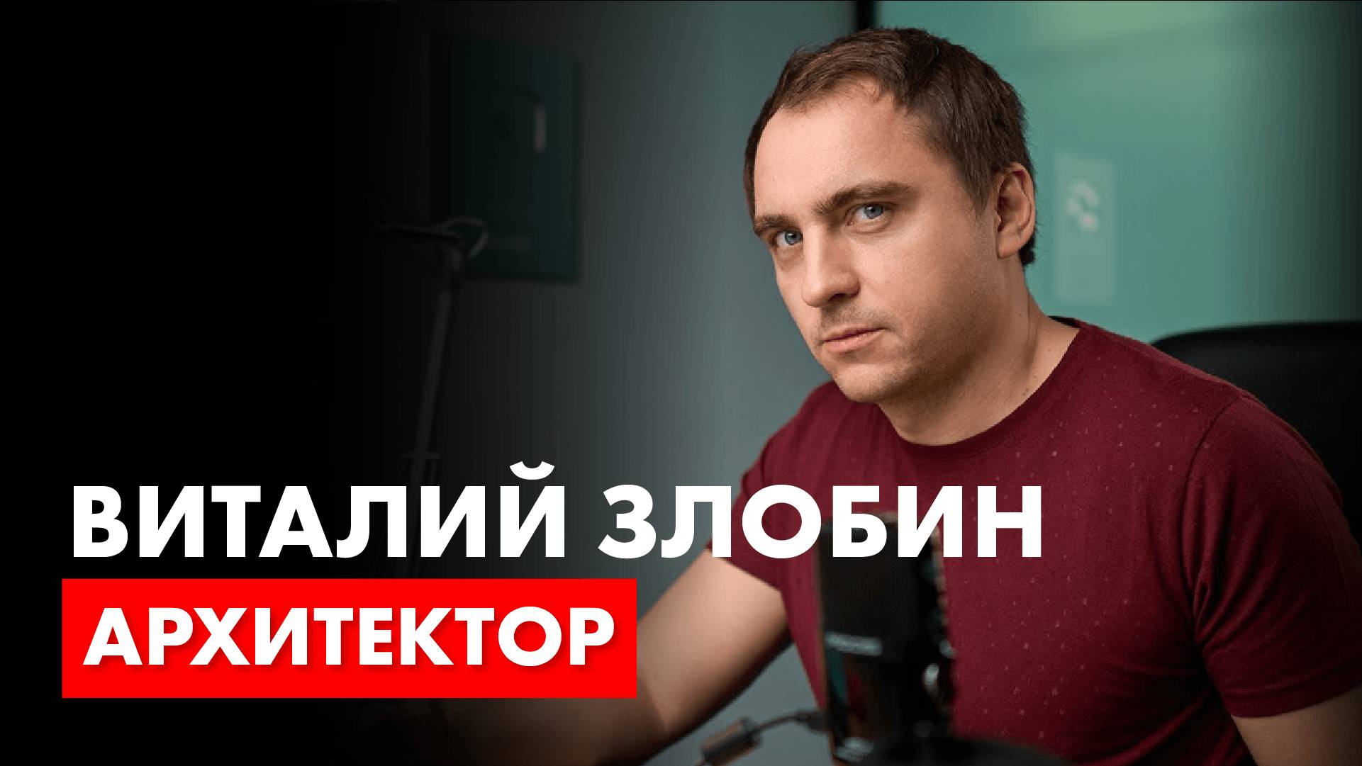 Архитектор Виталий Злобин в гостях у архитектора Романа Леонидова. смотреть онлайн