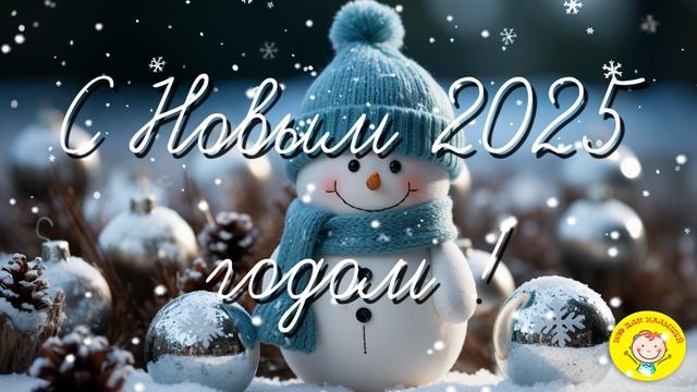 С НОВЫМ 2025 ГОДОМ ! смотреть онлайн
