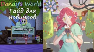 Основы игры и гайд для новичков | Dandy's World