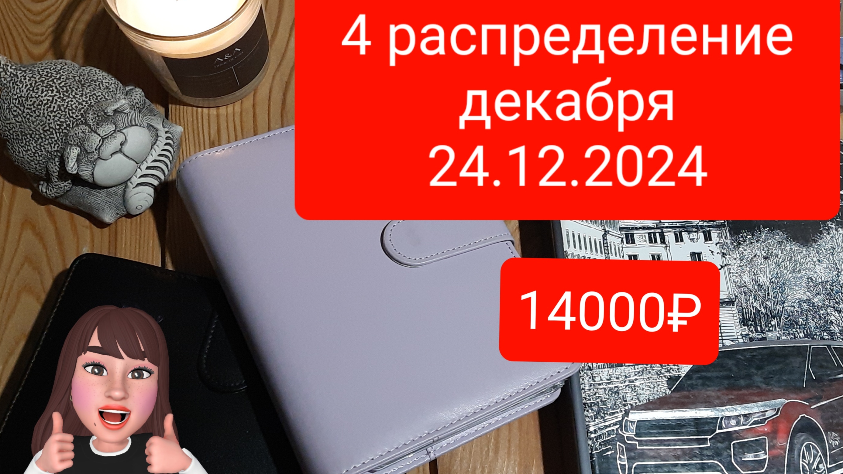 Распределила 14 000 руб. 24.12.2024