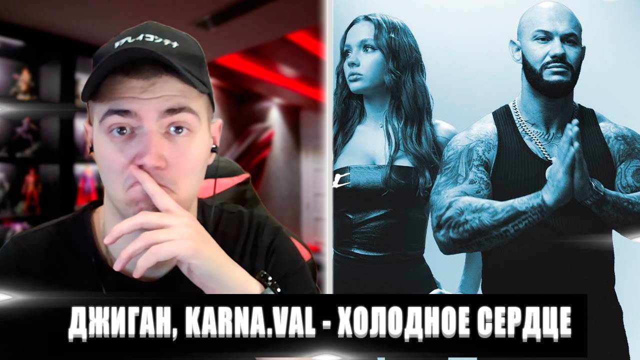 В ТРЕНДЕ | РЕАКЦИЯ НА ДЖИГАН, KARNA.VAL ХОЛОДНОЕ СЕРДЦЕ | ДЖИГАН, KARNA.VAL ХОЛОДНОЕ СЕРДЦЕ РЕАКЦИЯ