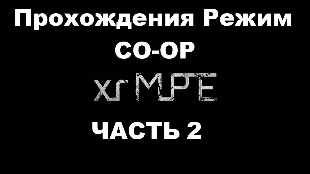 xrMPE Прохождения Режим CO-OP - Часть 2