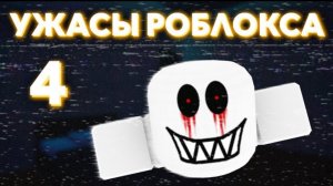 4 часть хакеров в роблоксе