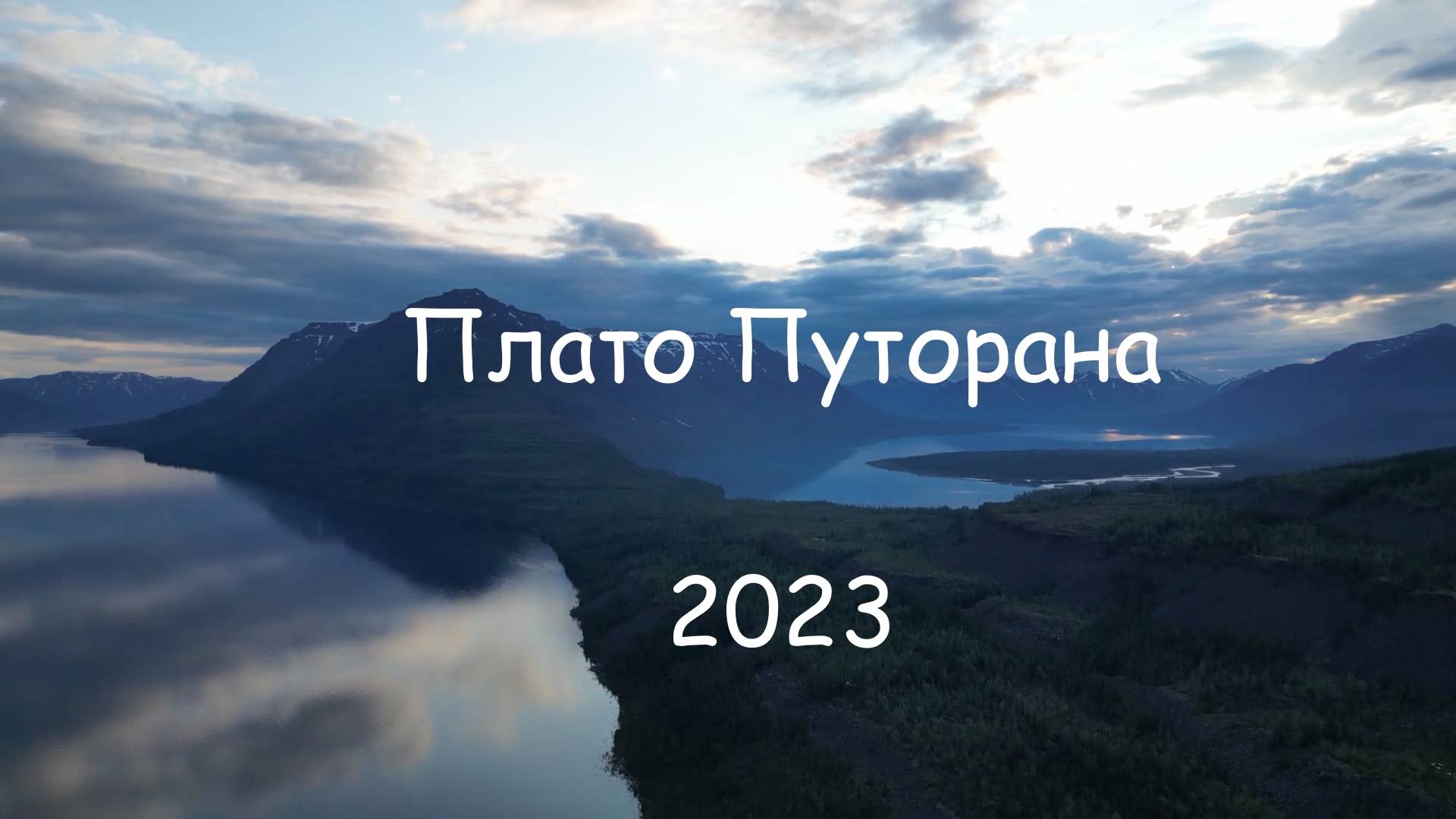 Плато Путорана 2023 смотреть онлайн