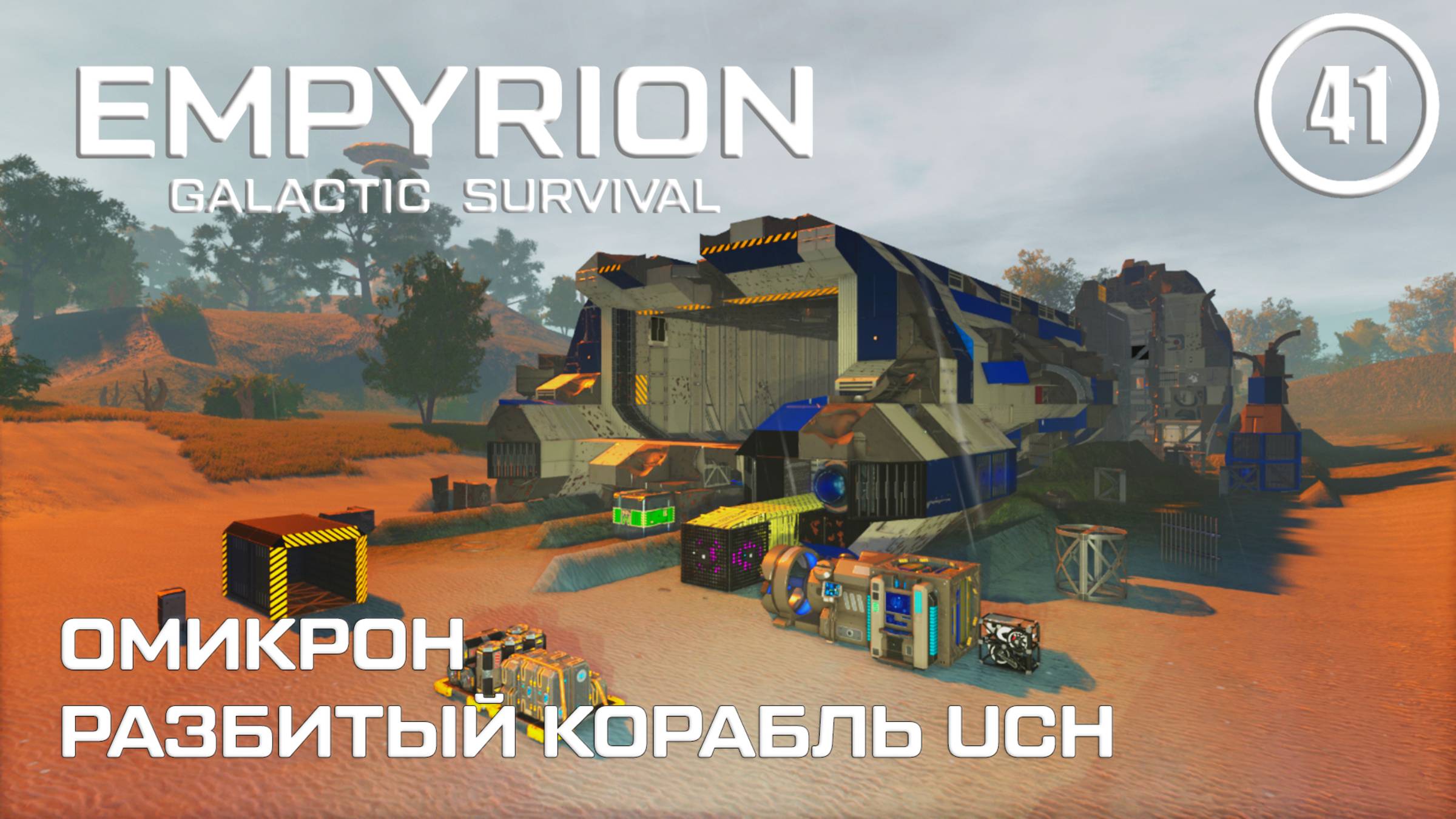 Омикрон разбитый корабль UCH ► Empyrion Galactic #41 Империон смотреть онлайн