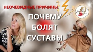 Почему болят суставы?