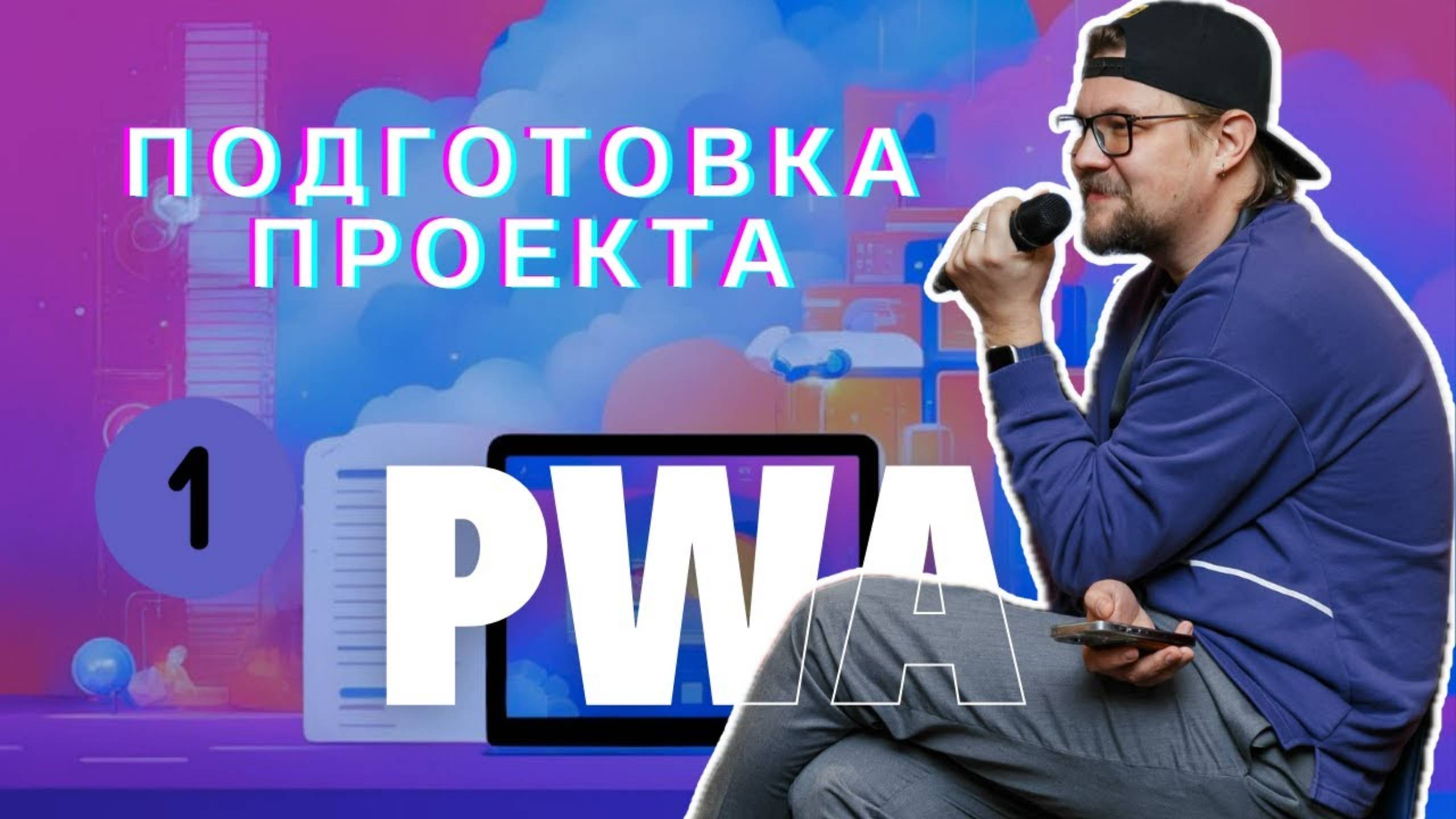 01 - PWA - Подготовка проекта смотреть онлайн
