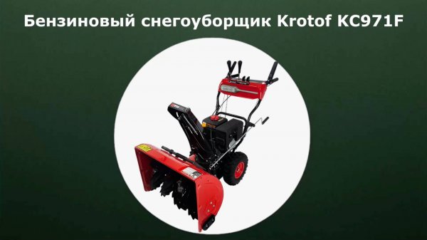 Бензиновый самоходный снегоуборщик Krotof KC971F