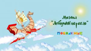 Мюзикл «Летучий корабль»