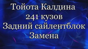 Замена сайлент-блока.  Тойота Калдина 241