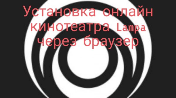 Установка приложения Lampa через браузер.