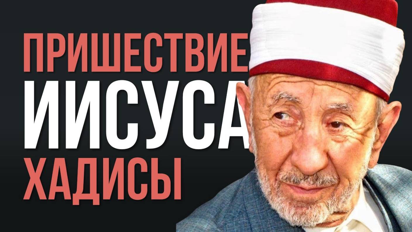 УРОКИ АКЫДЫ 46: Второе пришествие Исы. Достоверные хадисы. Описание Исы | Шейх Рамадан аль-Буты смотреть онлайн