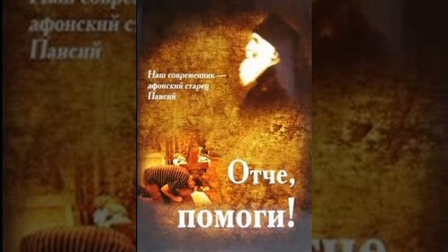 Отче помоги Паисий Святогорец 13 смотреть онлайн