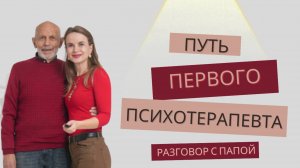 Путь психотерапевта в СССР.