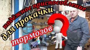 НАДЁЖНОЕ ПРИСПОСОБЛЕНИЕ ДЛЯ ПРОКАЧКИ ТОРМОЗНОЙ СИСТЕМЫ